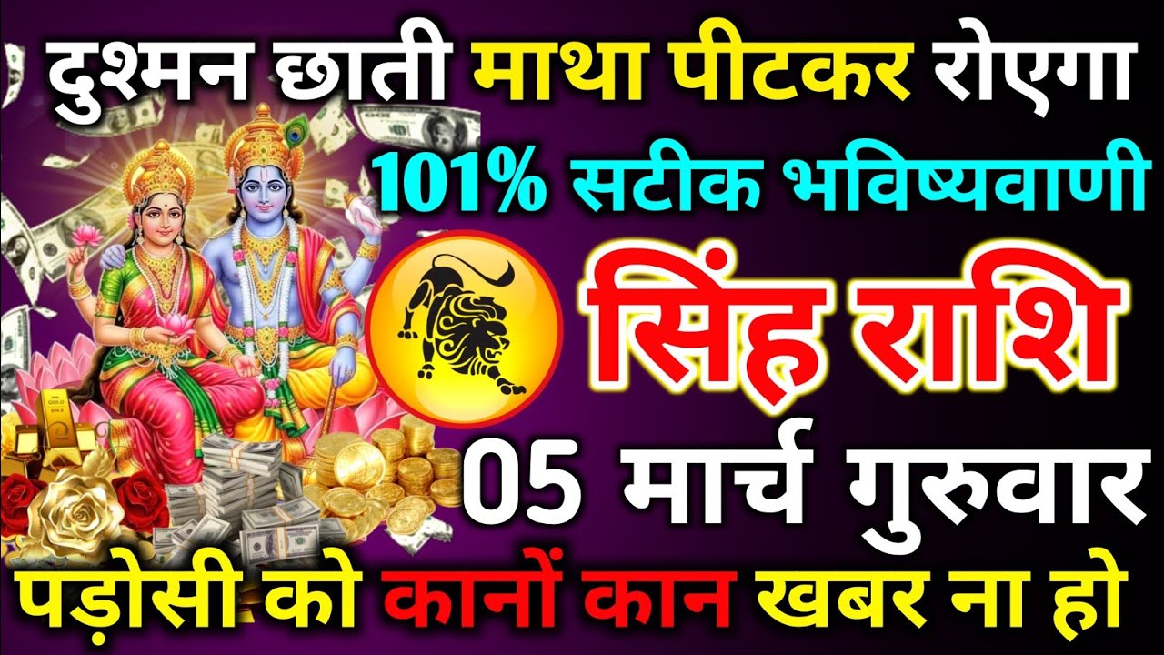 सिंह राशि 26 फरवरी गुरुवार दुश्मन छाती माथा पीटकर रोएगा 101% सटीक भविष्यवाणी/singh rashi