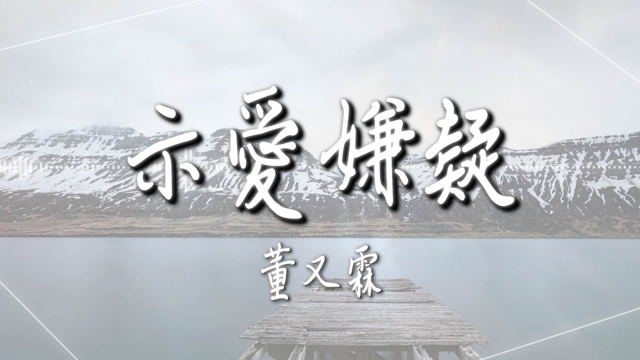 董又霖  - 【示愛嫌疑】｜高音質｜