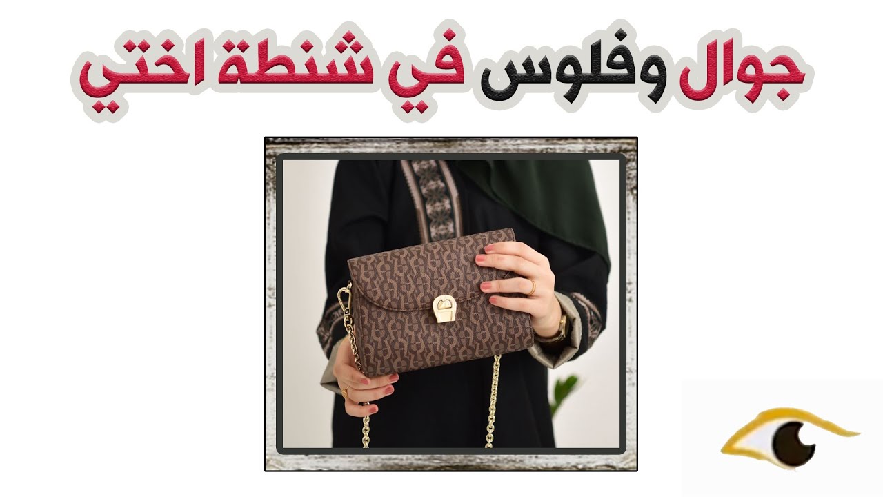 239- جوال وفلوس في شنطة اختي