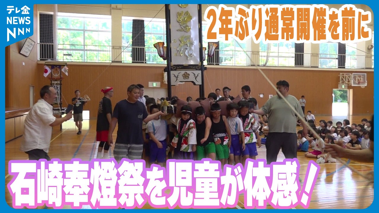 【2年ぶり通常開催】“石崎奉燈祭”の魅力を一足早く体感　石川・七尾市の児童が担ぎ体験