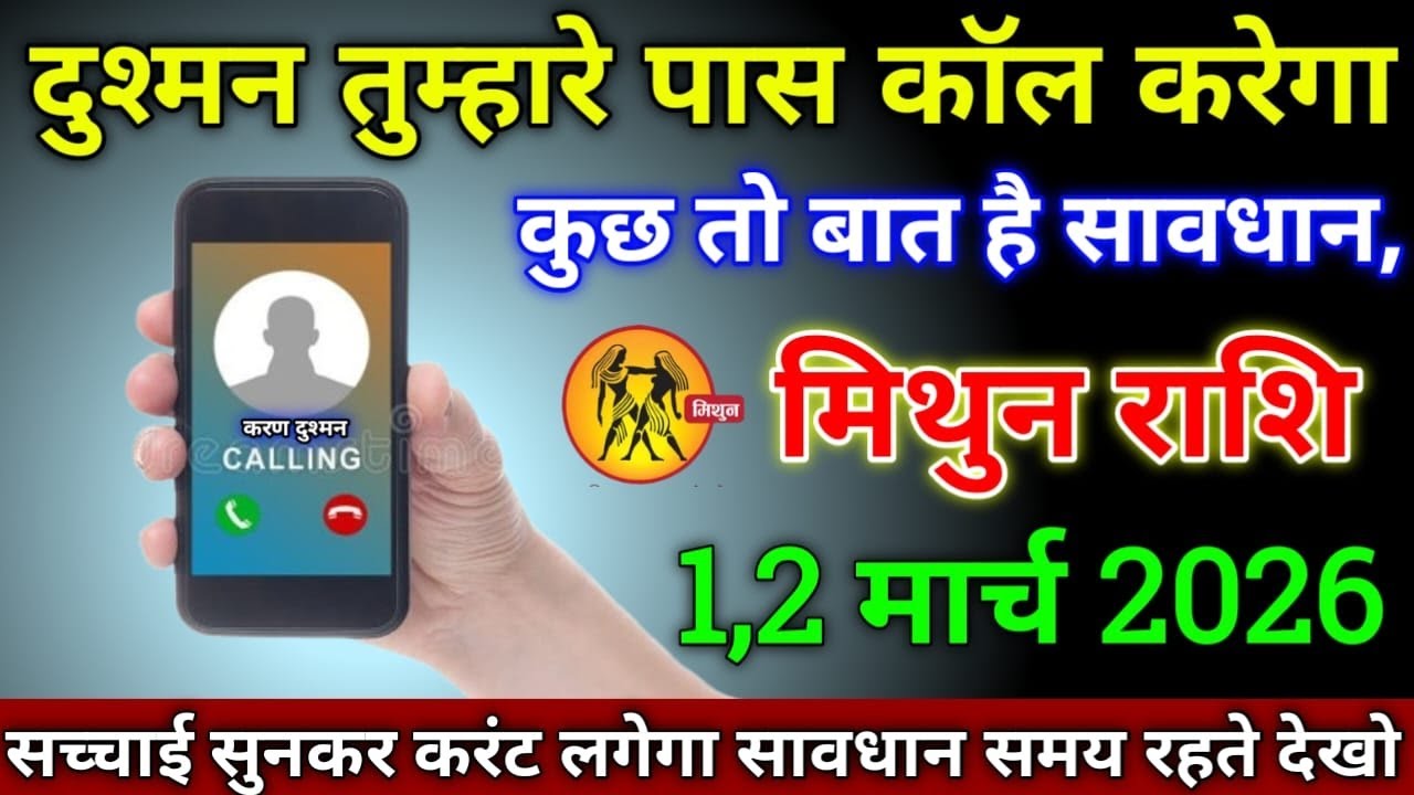 मिथुन राशि वालों 1,2 मार्च 2026 से दुश्मन का कॉल आने वाला है कारण जानकर करंट लगेगा सावधान!
