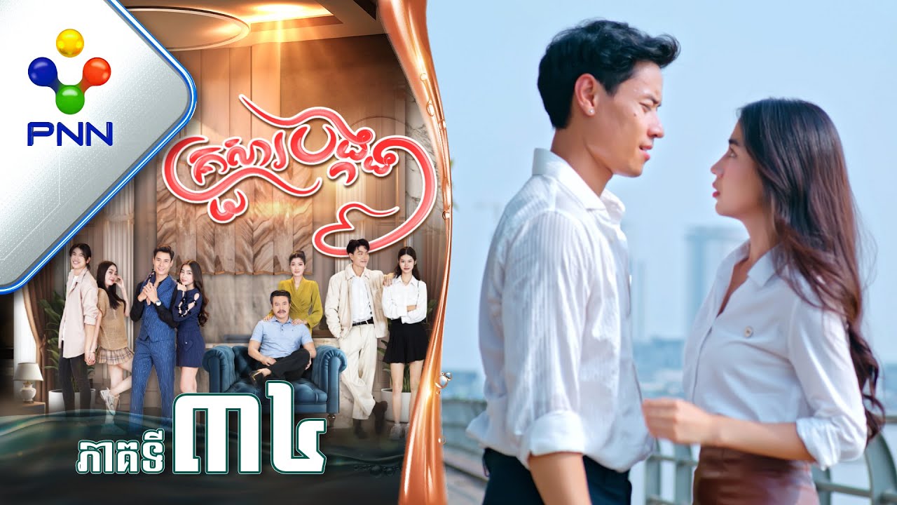 រឿង គ្រួសារបង្កង ភាគទី៣៤ PNN Drama 34