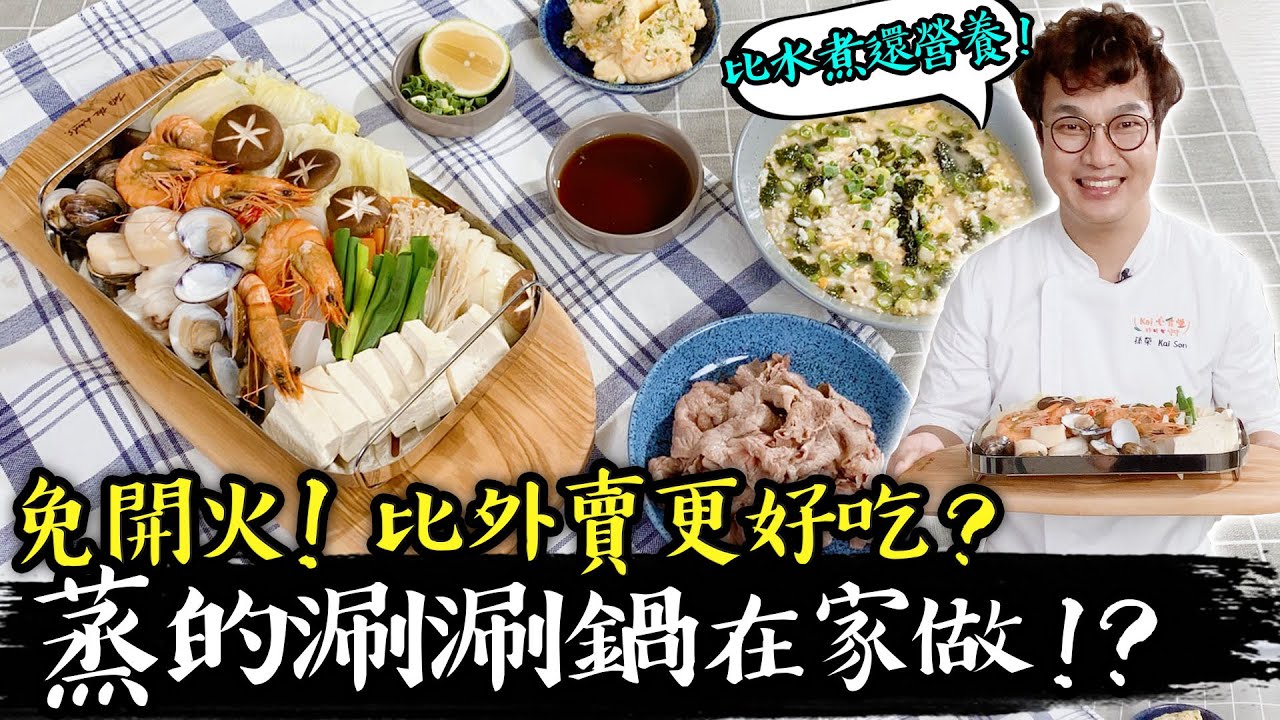 蒸的涮涮鍋~一鍋到底免開火無論海鮮或吃肉，零失敗蒸的簡單又健康!