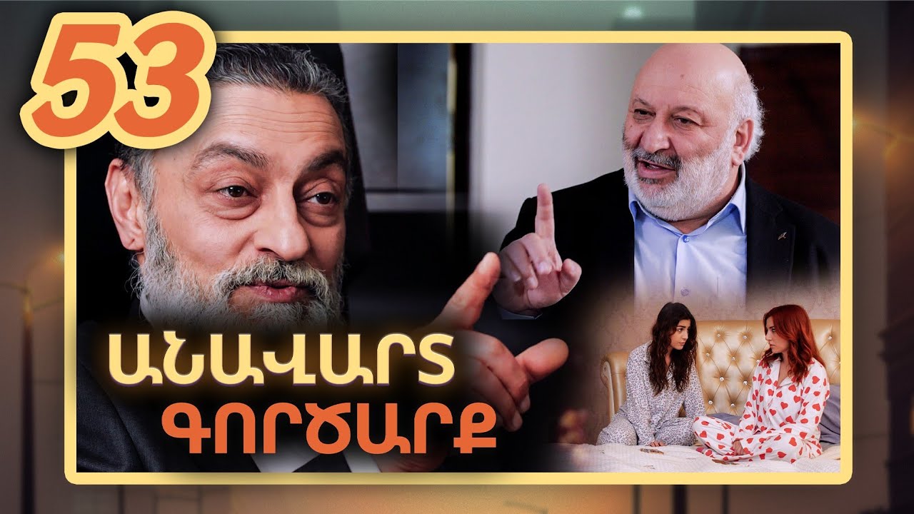 Անավարտ գործարք, Սերիա 53 / Anavart Gorcarq