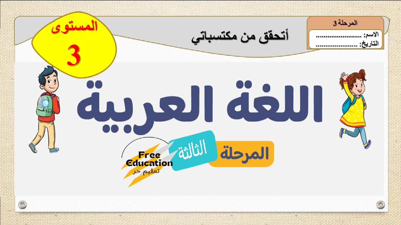 ✅ رسمي - رائز العربية ☄ المستوى الثالث 3 - المرحلة 3 -- المدرسة الرائدة 2026