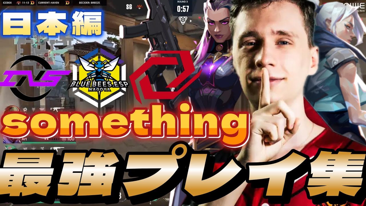 【日本編】日本リージョンを震撼させた破壊神 最強something(スミス)まとめ【2021～2023】【VALORANT】
