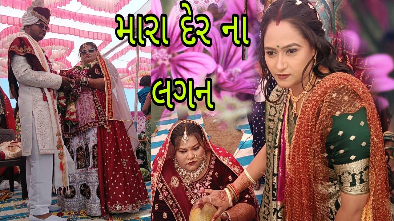 મારા દેરના લગ્નન‌,🌹💐💯🔥#vlog #comedyfilms 