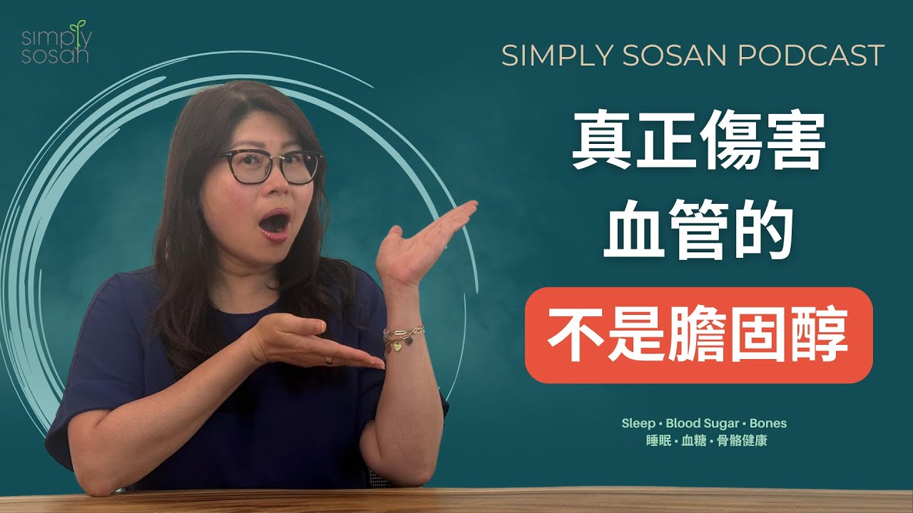 【SimplySosan Podcast】膽固醇唔係壞人，真兇原來係呢個 | Cholesterol Isn’t the Enemy — This Is