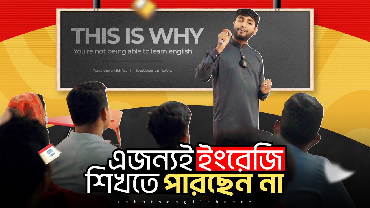 ইংরেজি শিখছেন বা শেখার প্ল্যান করছেন? এই ভিডিওটা আপনার জন্যই। Important Video for English Learners