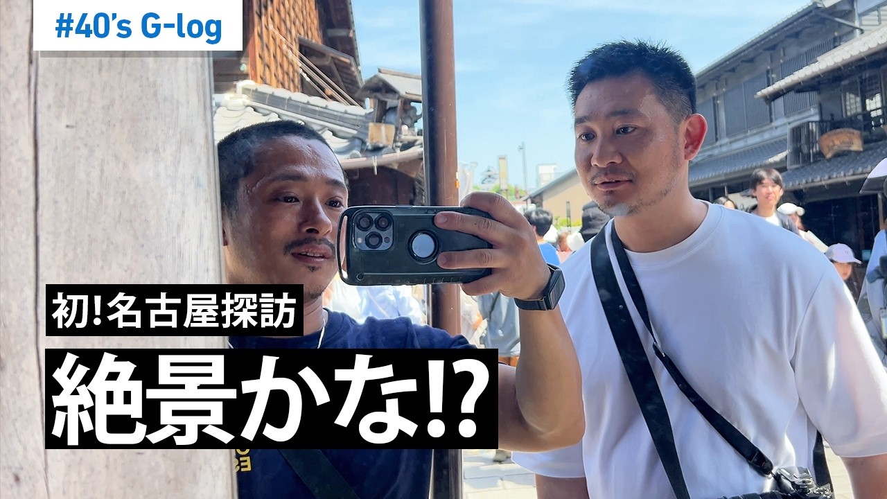 【名古屋】食べ過ぎ注意!? サブテーマは筋分解阻止。| #40代 | #ゲイカップル  | #vlog