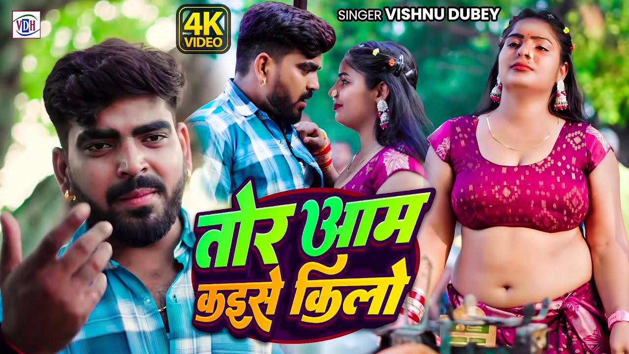 #VIDEO - तोर आम कइसे किलो | #Vishnu Dubey | Tor Aam Kaise Kilo | Bhojpuri Song 2025