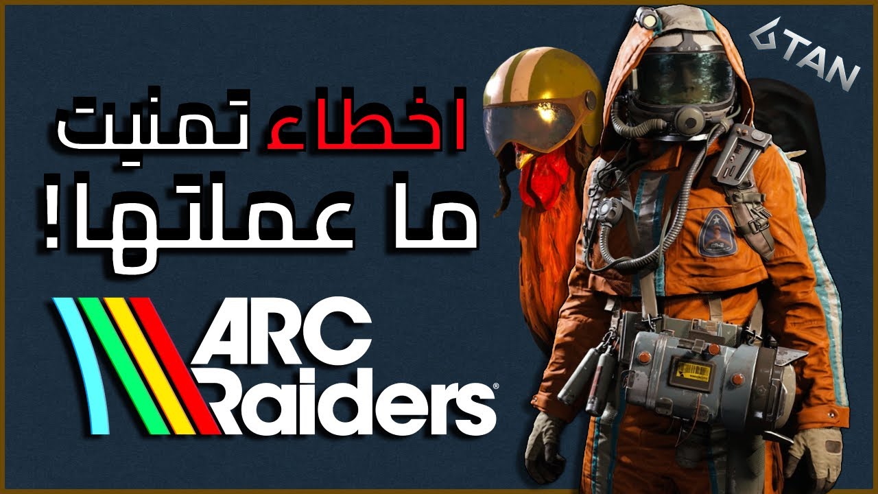 أشياء تمنّيت أعرفها من بداية ARC Raiders (أخطاء تقتل تطوّرك) 🔥#arcraiders #arcraiderstips