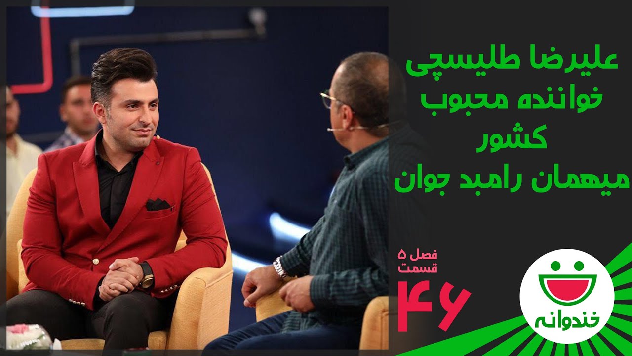 Khandevaneh S 5 E 46 - Alireza Talischi (خندوانه با علیرضا طلیسچی خواننده محبوب)