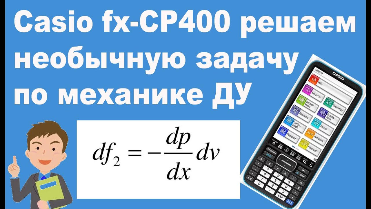Casio fx-CP400 решаем необычную задачу по механике ДУ
