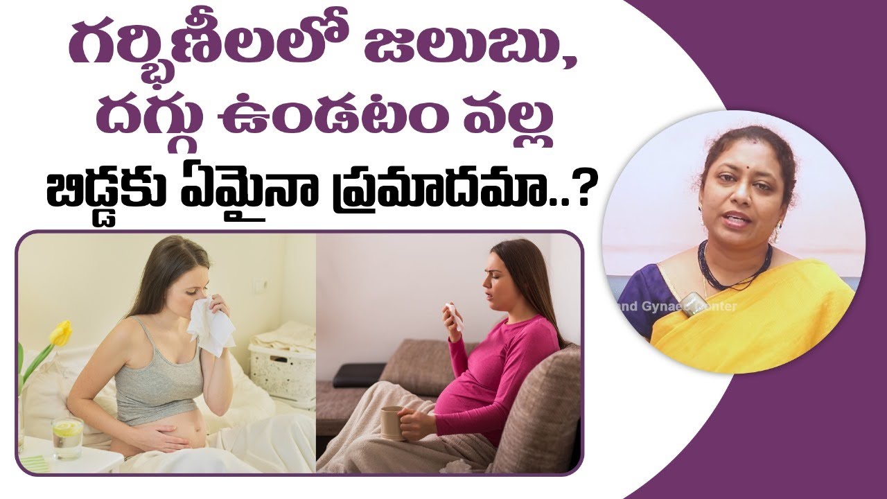 Cold & Cough During Pregnancy in Telugu | Home Remedies for Cold |Dr Neerajas Fertility GynaecCenter