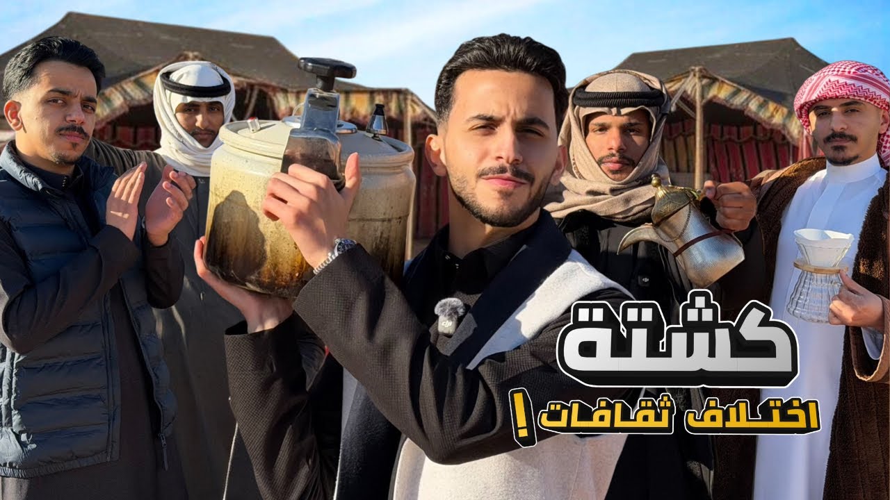 كشتة اختلاف ثقافات 😂⛺️!