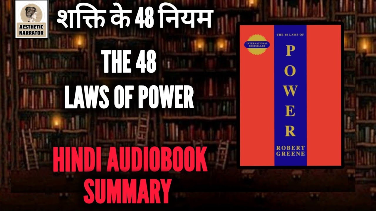 The 48 Laws Of Power Audiobook In Hindi | 48 LAWS OF POWER  BOOK SUMMARY IN HINDI | Robert Greene