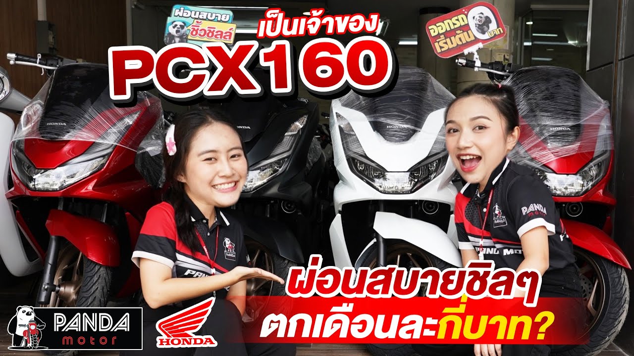 เจาะลึกการผ่อน PCX 160 จ่ายสบาย จบไว!