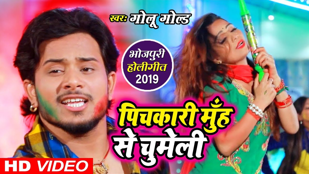आ गया Golu Gold का सुपरहिट होली गीत | पिचकारी मुँह से चुमेली | Maza Leli Pichkari Se