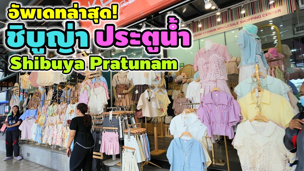 ชิบูญ่า ประตูน้ำ ล่าสุด | Shibuya Pratunam
