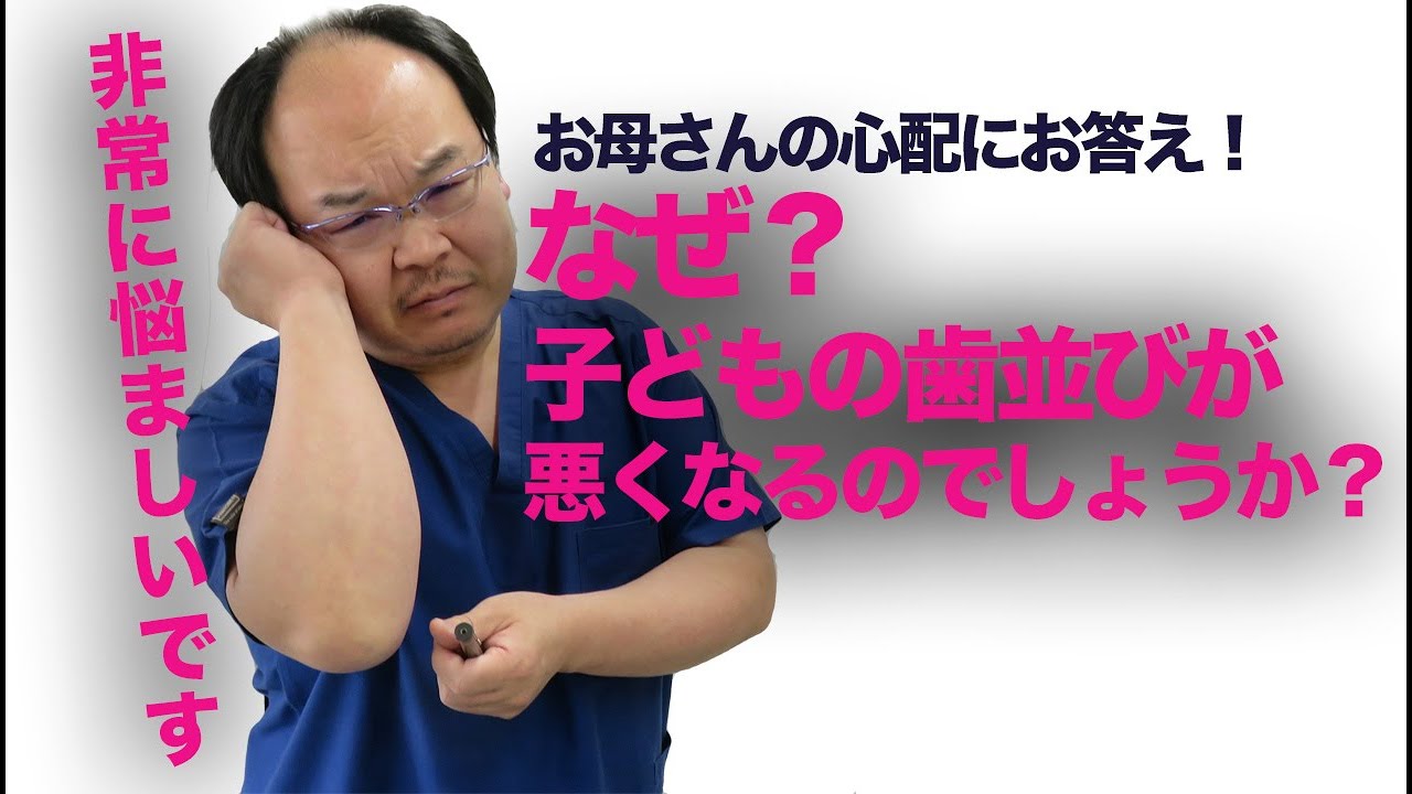 なぜ子どもの歯並びが悪くなるの？