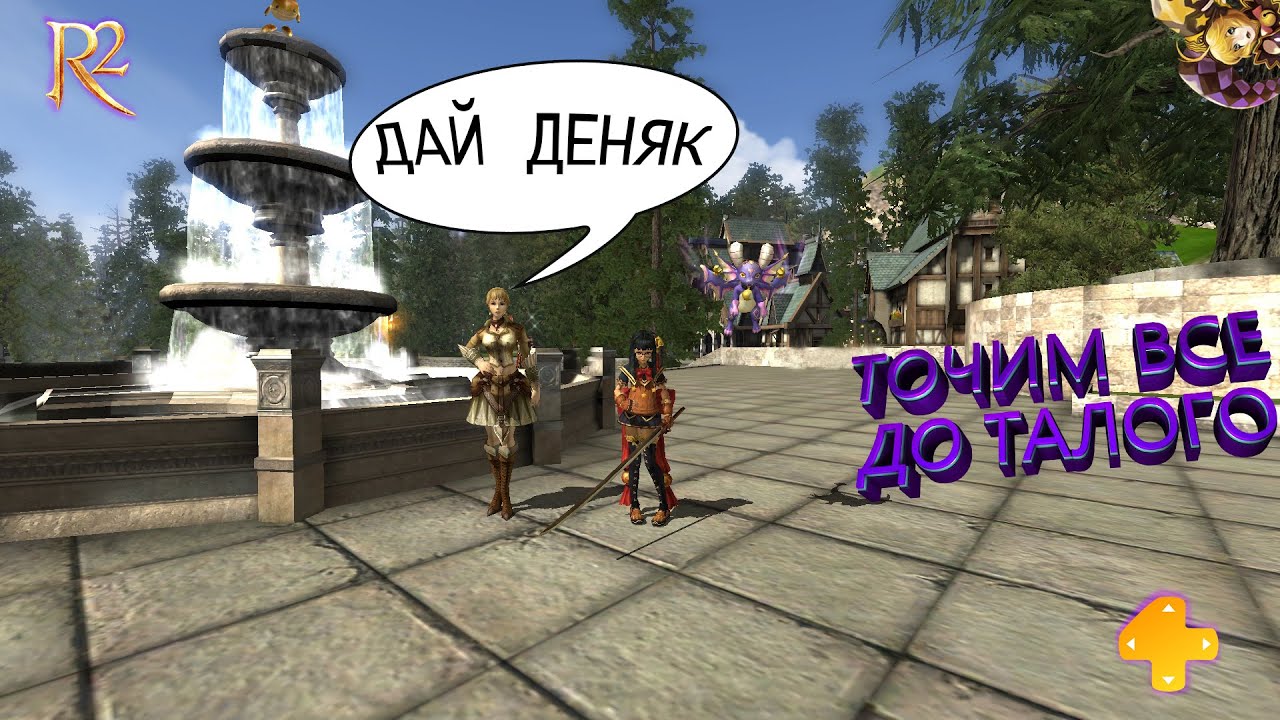 R2 ONLINE ЗАТОЧКА И БОЛЬ В Р2, СТОЧИЛ ВСЕ В НОЛЬ??