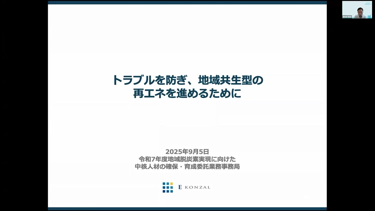 トラブルを防ぎ、地域共生型の再エネを進めるために　事務局