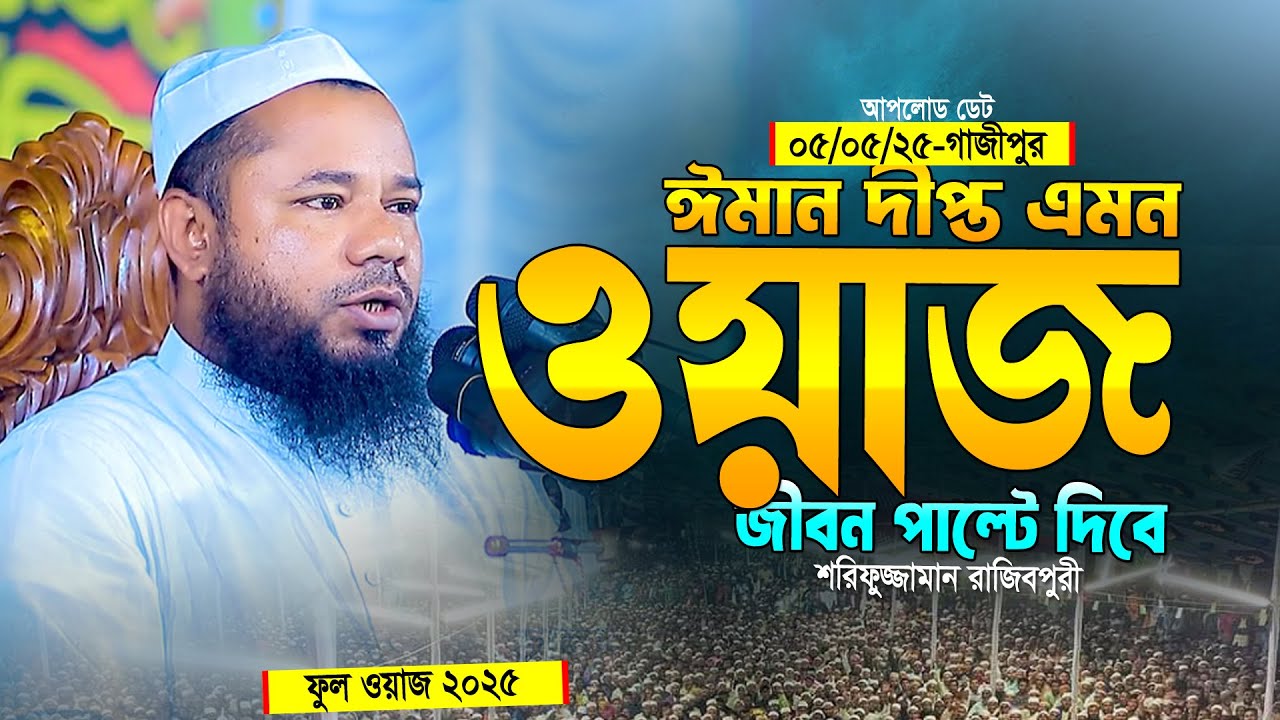 প্রতিটি কথা হৃদয় ছুয়ে যায় । শরিফুজ্জামান রাজিবপুরী নতুন ওয়াজ ২০২৫ । sharifuzzaman rajibpuri waz 2025