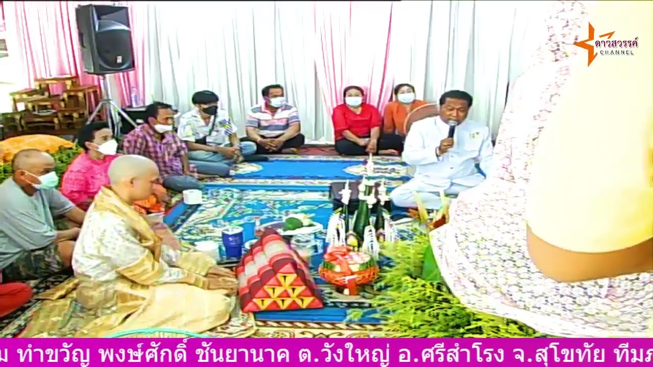 หมอเพลิน ปี่พาทย์ภิรม ทำขวัญนาคพงษ์ศักดิ์ ชันยา ต.วังใหญ่ อ.ศรีสำโรง สุโขทัย 30 พค65 ต้น ดาวสวรรค์