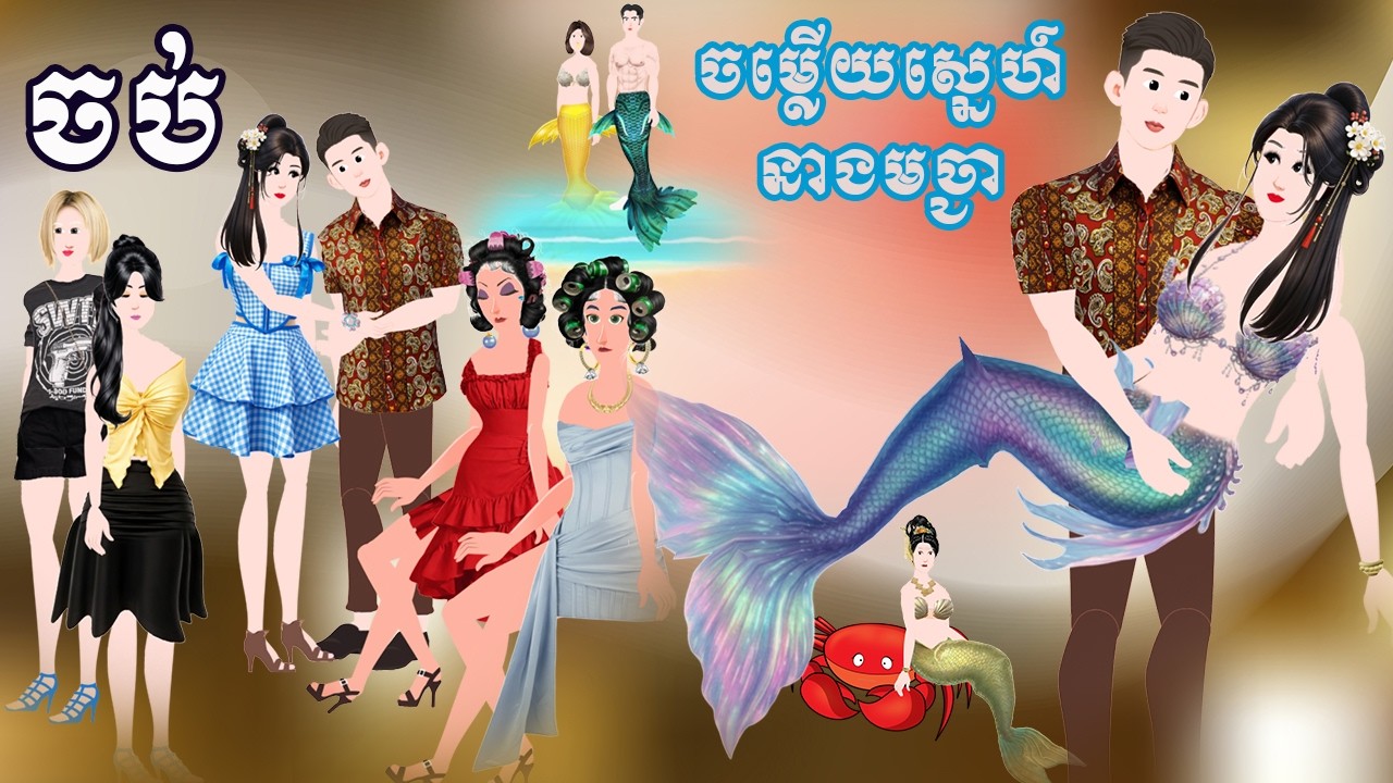 ចម្លើយស្នេហ៍នាងមច្ឆា ភាគបញ្ចប់​ Story in Khmer