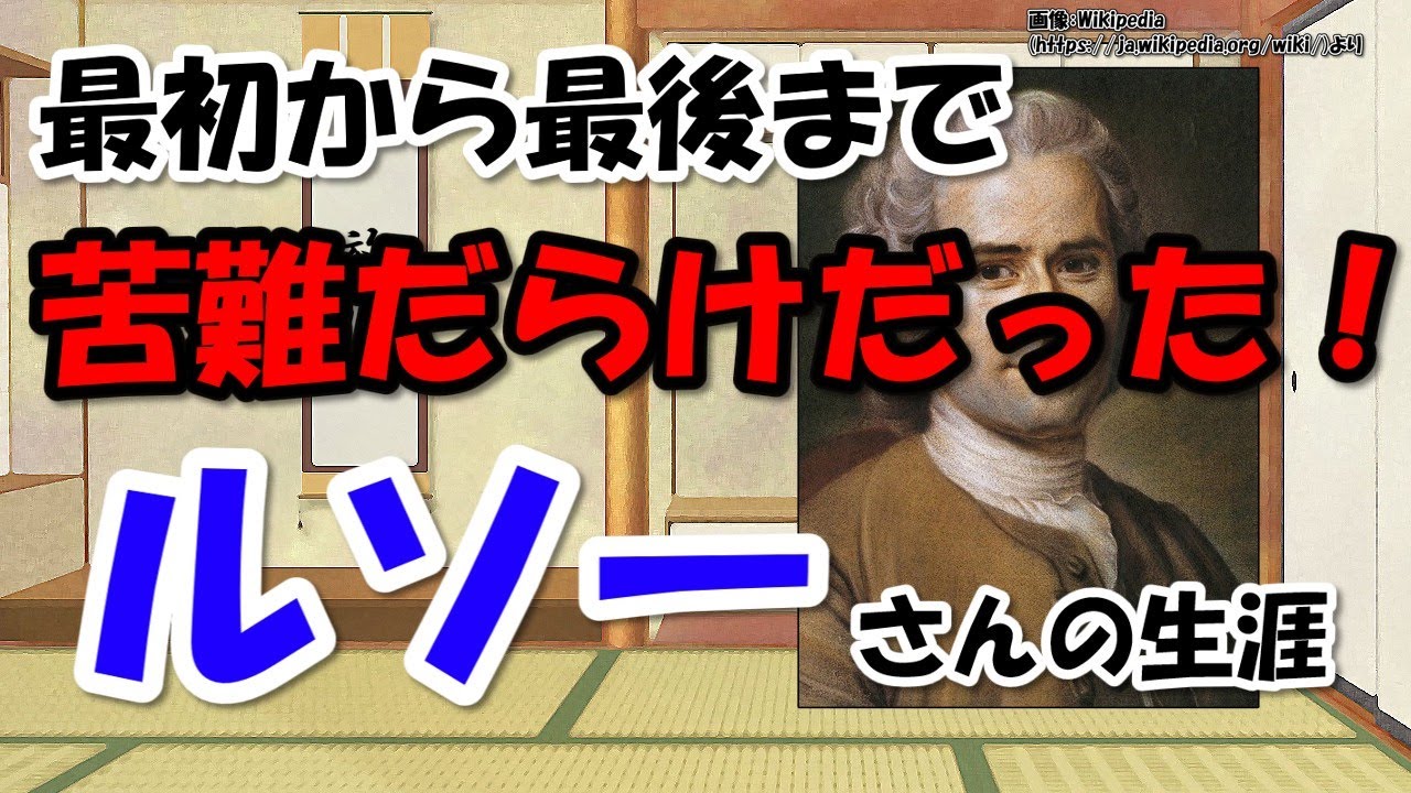 ジャン・ジャック・ルソーは何をした人？～試練だらけだった思想家の生涯【わかりやすく解説世界史】