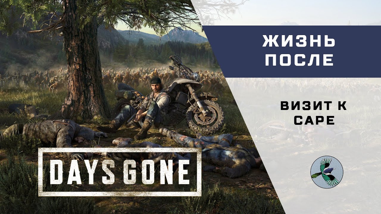 Days Gone - 04 - Визит к Саре