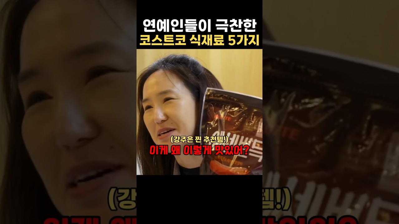 연예인들 극착한 코스트코 식재료5가지