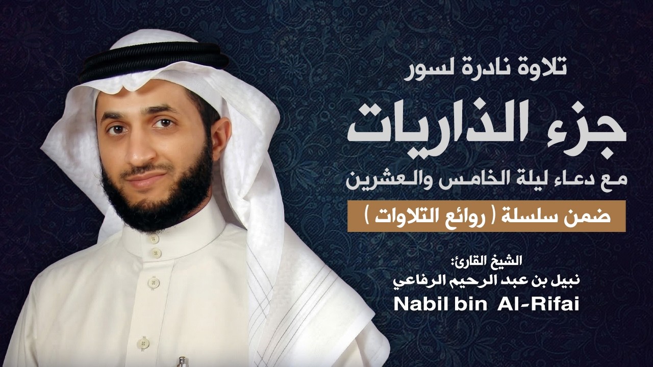 جزء الذاريات مع دعاء القنوت | نبيل الرفاعي | Nabil Al-Rifai