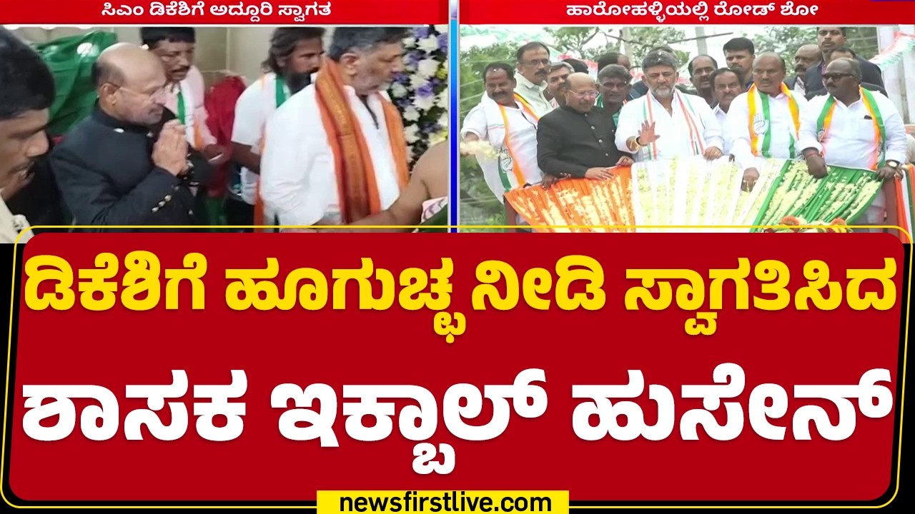 CM DK Shivakumar ಆಗಮಿಸುತ್ತಿದ್ದಂತೆ ಅಭಿಮಾನಿಗಳು ಹರ್ಷೋದ್ಗಾರ | Harohalli DK Fans  | @newsfirstkannada