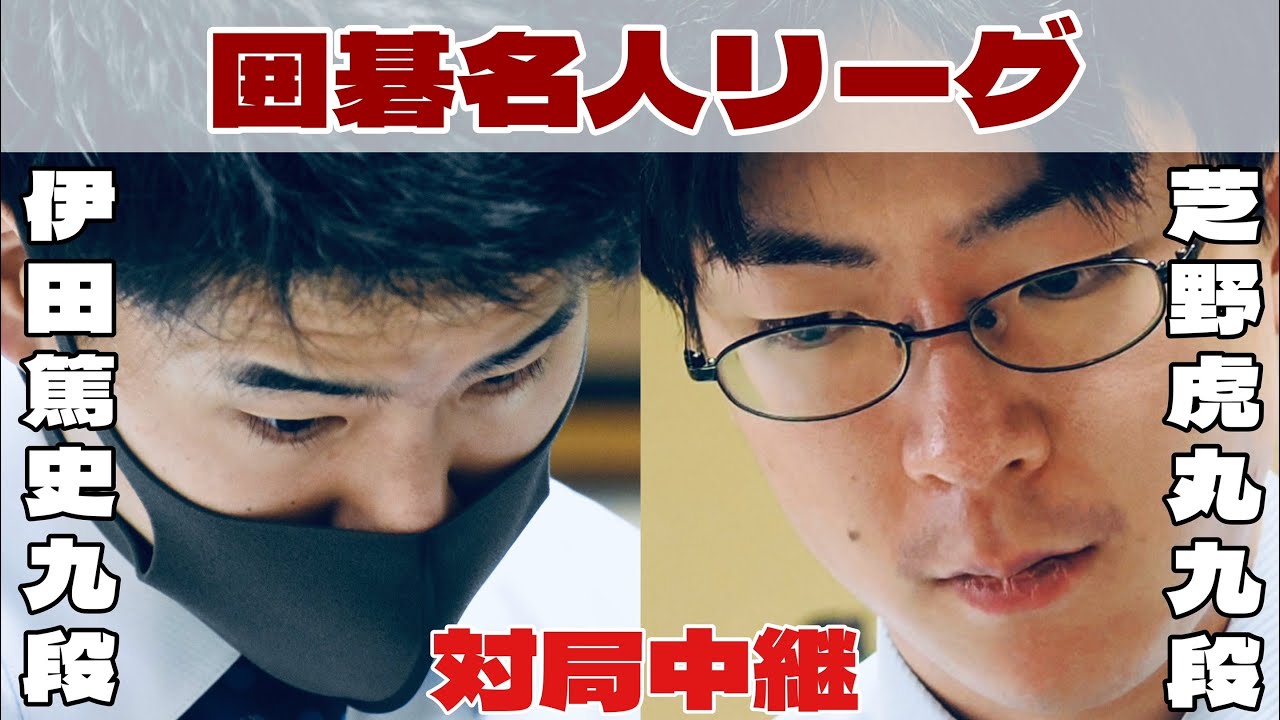 【囲碁ライブ】芝野虎丸十段―伊田篤史九段【第51期囲碁名人戦・挑戦者決定リーグ戦】