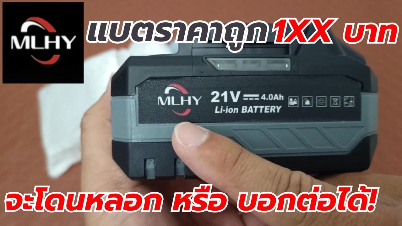 TEST!! Battery 21V จากแบรนด์ MLHY จะโดนหลอก หรือเล่นได้ มาดูกัน !