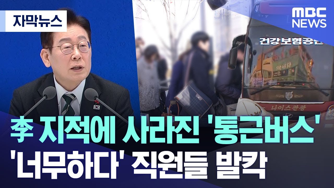 [자막뉴스] 李 지적에 사라진 '통근버스'.. '너무하다' 직원들 발칵 (2026.01.29/MBC뉴스)