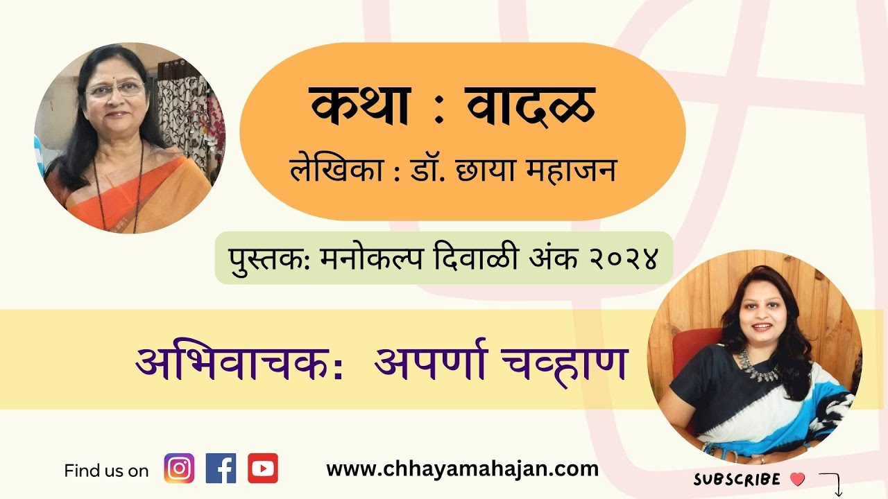 कथा : वादळ (Storm) | By Dr. Chhaya Mahajan | Story Narrator: Aparna Chavan| #marathistory  #marathi