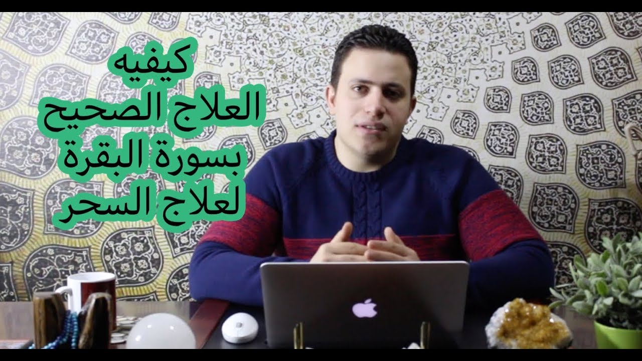 ٢٧- كيفية الاستشفاء الصحيح بسورة البقرة لعلاج السحر |  اسرار العارفين