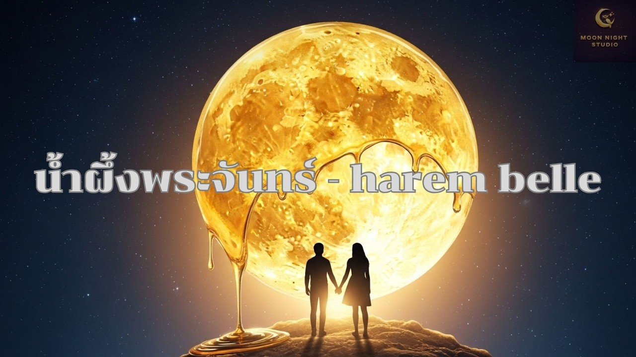 น้ําผึ้งพระจันทร์ - Harem belle | Jazz EDM (AI Premium Cover)
