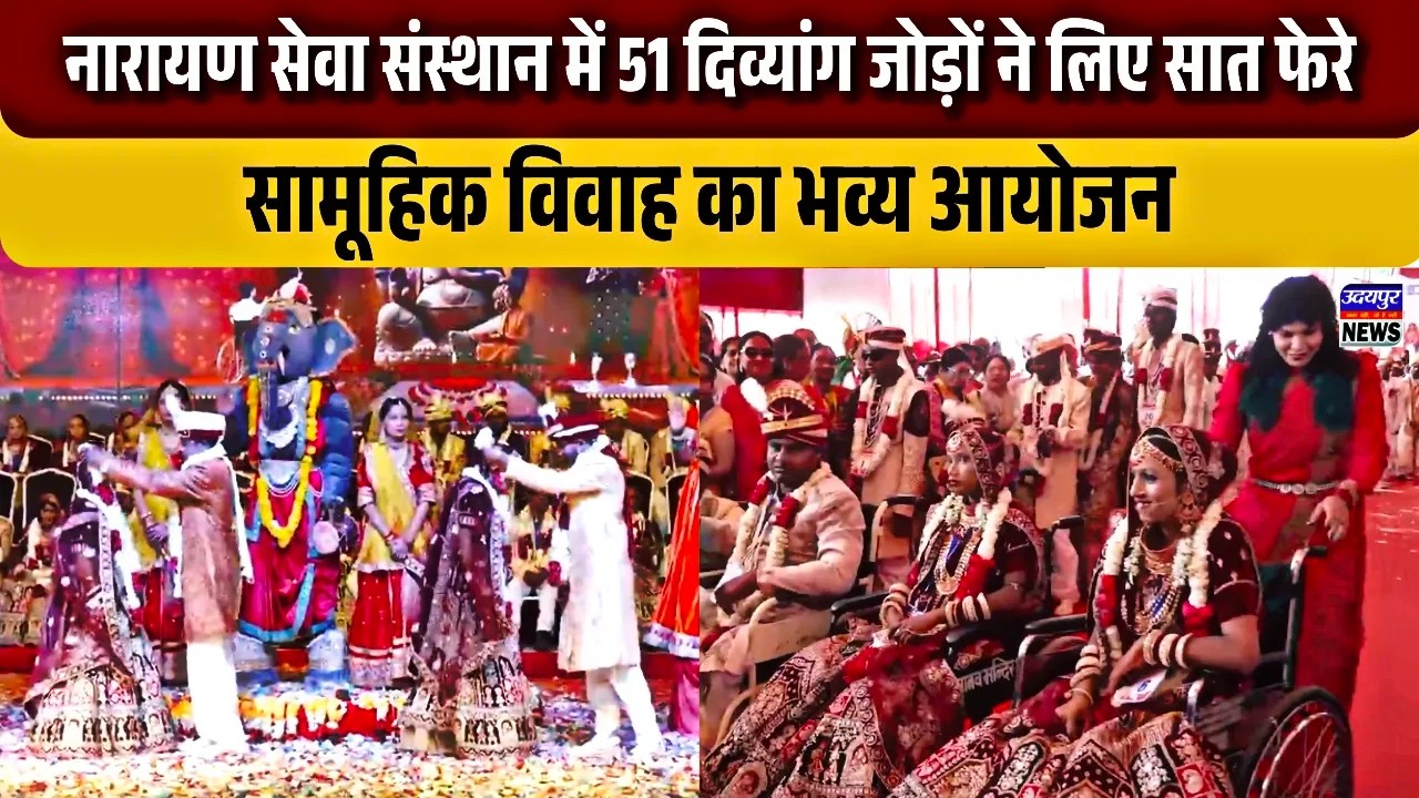 नारायण सेवा संस्थान में 51 दिव्यांग जोड़ों ने लिए सात फेरे, सामूहिक विवाह का भव्य आयोजन