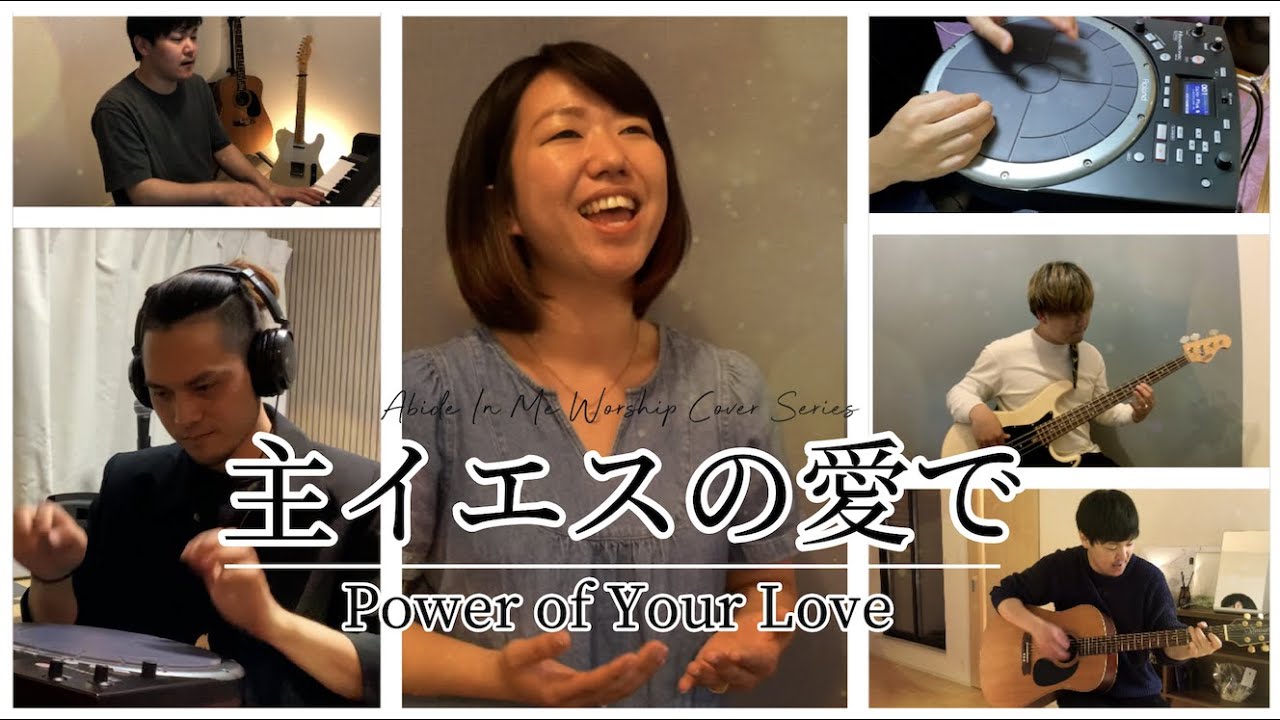 主イエスの愛で - Power of Your Love - Covered by AIM