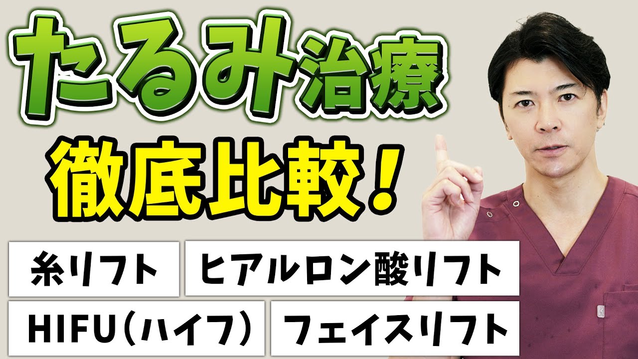 【たるみ治療】目指せ-10歳！シワ・たるみに効く最適な美容治療【糸リフト・HIFU（ハイフ）・ヒアルロン酸リフト・フェイスリフト】
