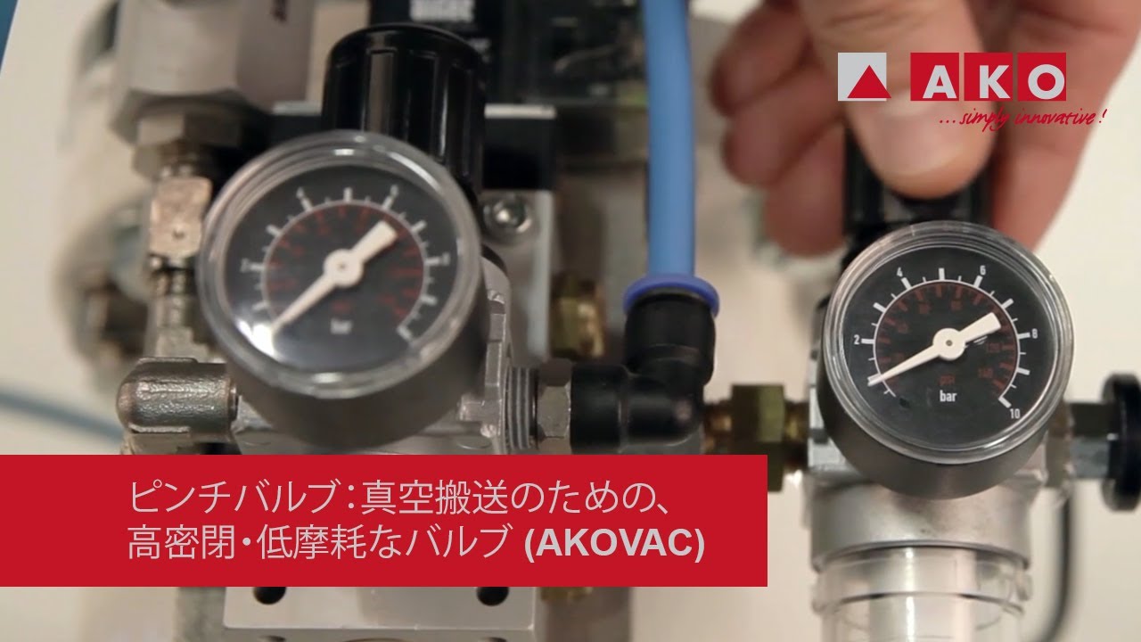 ピンチバルブ：真空搬送のための、高密閉・低摩耗なバルブ (AKOVAC)