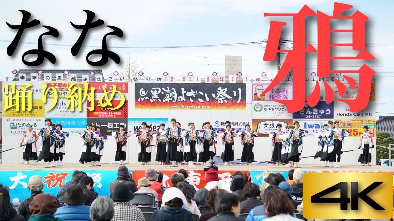 4K30p【鴉No07】なな_黒潮よさこい_市役所会場ステージ【2017年】SONY α7SII