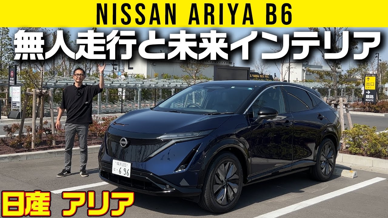 【日産 アリア B6】無人運転と未来インテリア
