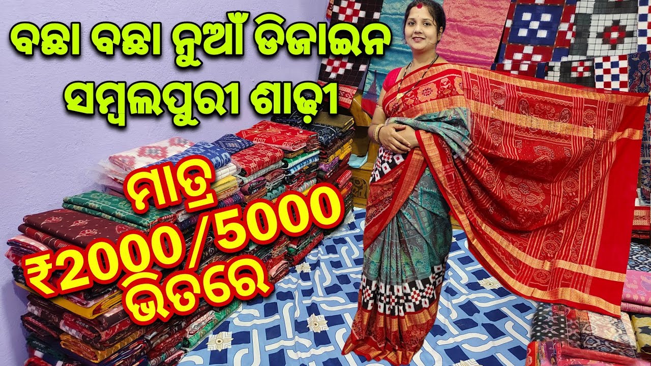 ବଛା ବଛା ନୁଆଁ ଡିଜାଇନ Medium Range ସମ୍ବଲପୁରୀ ଶାଢ଼ୀ | Cheapest Sambalpuri Saree