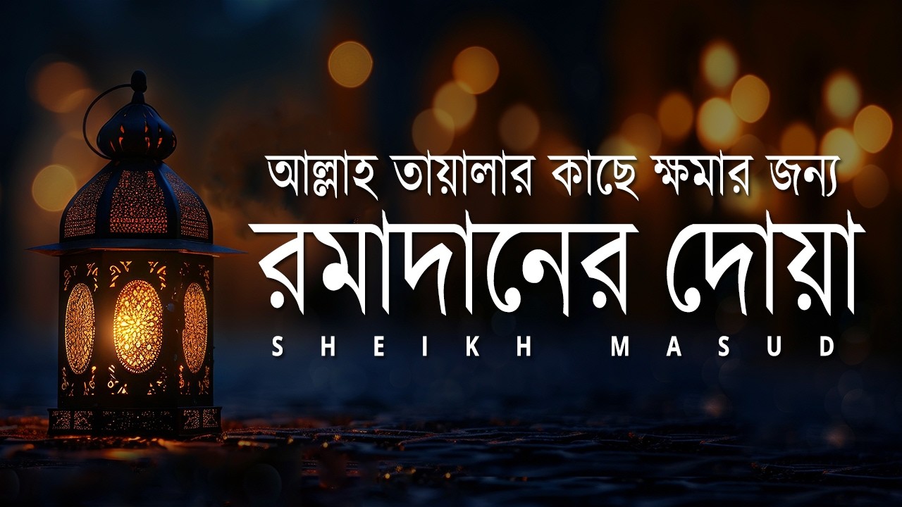 আল্লাহ তায়ালার কাছে ক্ষমার জন্য - রমাদানের দোয়া। Most Powerful Dua Of Ramadan For Forgiveness
