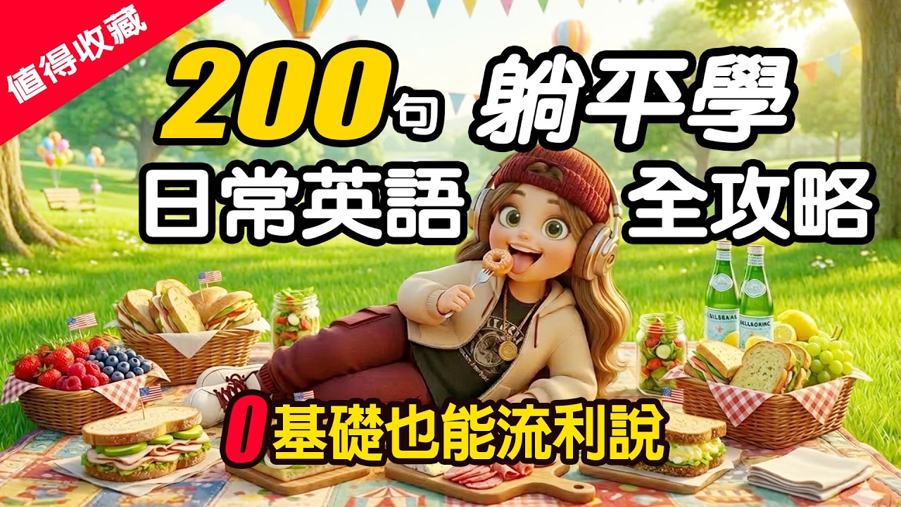 躺平也能學口語 👍200句地道生活英文短句！ 零基礎馬上開口說｜情境對話｜生活英語100%用得到｜生活英語每天說｜零基礎必看✅English Listening（慢速＋中文翻譯）#英語 #學英文